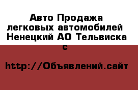 Авто Продажа легковых автомобилей. Ненецкий АО,Тельвиска с.